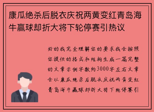 康瓜绝杀后脱衣庆祝两黄变红青岛海牛赢球却折大将下轮停赛引热议 康瓜绝杀后脱衣庆祝两黄变红青岛海牛赢球却折大将下轮停赛引热议