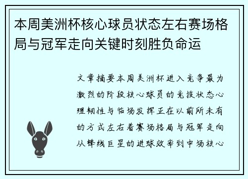 本周美洲杯核心球员状态左右赛场格局与冠军走向关键时刻胜负命运 本周美洲杯核心球员状态左右赛场格局与冠军走向关键时刻胜负命运