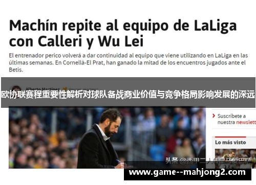 欧协联赛程重要性解析对球队备战商业价值与竞争格局影响发展的深远 欧协联赛程重要性解析对球队备战商业价值与竞争格局影响发展的深远