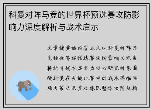 科曼对阵马竞的世界杯预选赛攻防影响力深度解析与战术启示 科曼对阵马竞的世界杯预选赛攻防影响力深度解析与战术启示