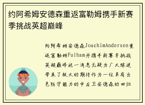 约阿希姆安德森重返富勒姆携手新赛季挑战英超巅峰 约阿希姆安德森重返富勒姆携手新赛季挑战英超巅峰