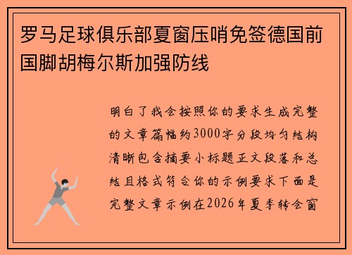 罗马足球俱乐部夏窗压哨免签德国前国脚胡梅尔斯加强防线 罗马足球俱乐部夏窗压哨免签德国前国脚胡梅尔斯加强防线
