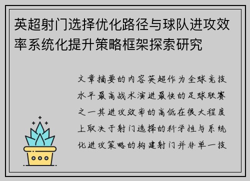 英超射门选择优化路径与球队进攻效率系统化提升策略框架探索研究 英超射门选择优化路径与球队进攻效率系统化提升策略框架探索研究