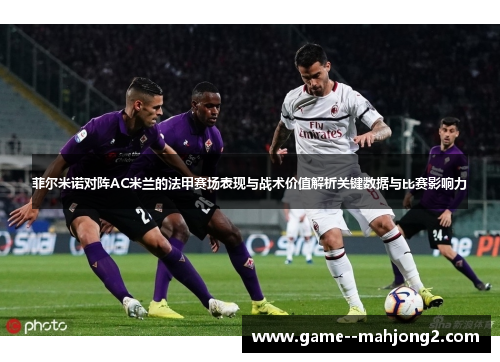 菲尔米诺对阵AC米兰的法甲赛场表现与战术价值解析关键数据与比赛影响力 菲尔米诺对阵AC米兰的法甲赛场表现与战术价值解析关键数据与比赛影响力