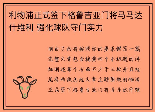 利物浦正式签下格鲁吉亚门将马马达什维利 强化球队守门实力