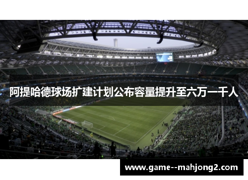 阿提哈德球场扩建计划公布容量提升至六万一千人