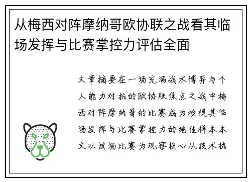 从梅西对阵摩纳哥欧协联之战看其临场发挥与比赛掌控力评估全面