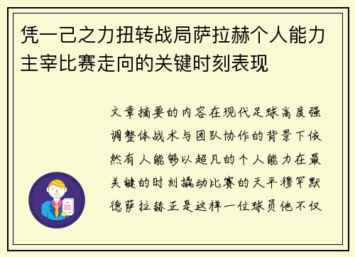 凭一己之力扭转战局萨拉赫个人能力主宰比赛走向的关键时刻表现 凭一己之力扭转战局萨拉赫个人能力主宰比赛走向的关键时刻表现