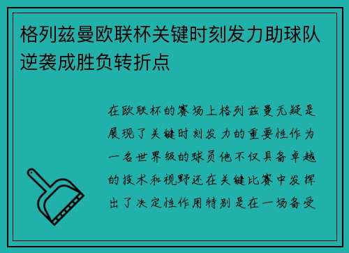 格列兹曼欧联杯关键时刻发力助球队逆袭成胜负转折点