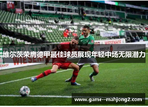 维尔茨荣膺德甲最佳球员展现年轻中场无限潜力
