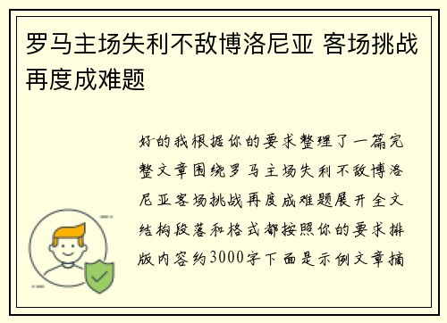 罗马主场失利不敌博洛尼亚 客场挑战再度成难题