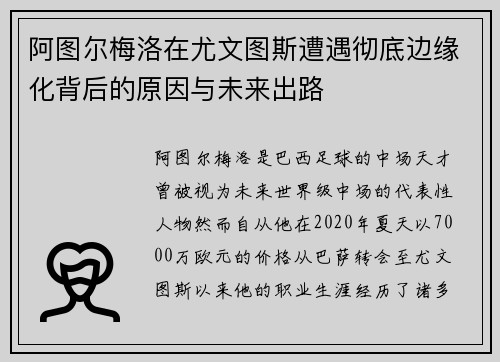 阿图尔梅洛在尤文图斯遭遇彻底边缘化背后的原因与未来出路