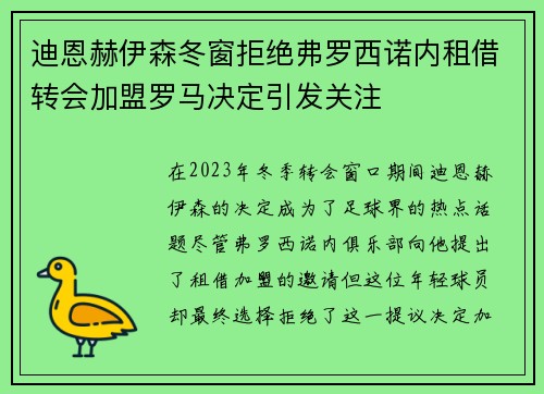 迪恩赫伊森冬窗拒绝弗罗西诺内租借转会加盟罗马决定引发关注
