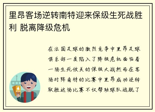 里昂客场逆转南特迎来保级生死战胜利 脱离降级危机