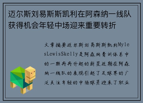 迈尔斯刘易斯斯凯利在阿森纳一线队获得机会年轻中场迎来重要转折 迈尔斯刘易斯斯凯利在阿森纳一线队获得机会年轻中场迎来重要转折