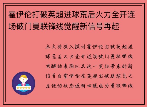 霍伊伦打破英超进球荒后火力全开连场破门曼联锋线觉醒新信号再起