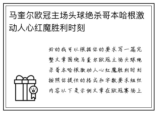 马奎尔欧冠主场头球绝杀哥本哈根激动人心红魔胜利时刻