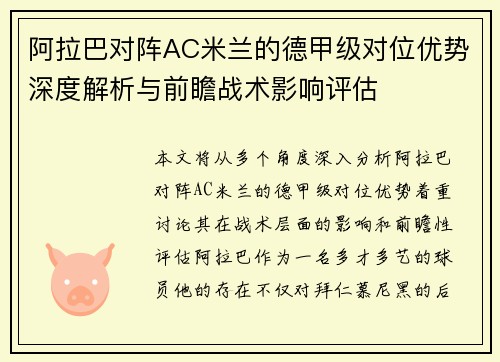 阿拉巴对阵AC米兰的德甲级对位优势深度解析与前瞻战术影响评估