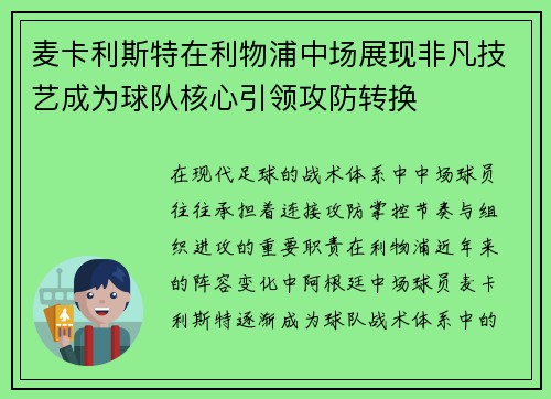 麦卡利斯特在利物浦中场展现非凡技艺成为球队核心引领攻防转换