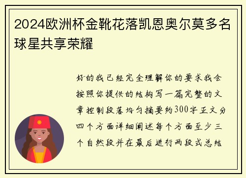 2024欧洲杯金靴花落凯恩奥尔莫多名球星共享荣耀 2024欧洲杯金靴花落凯恩奥尔莫多名球星共享荣耀