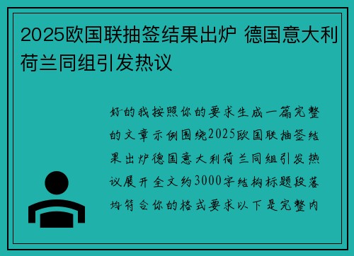 2025欧国联抽签结果出炉 德国意大利荷兰同组引发热议