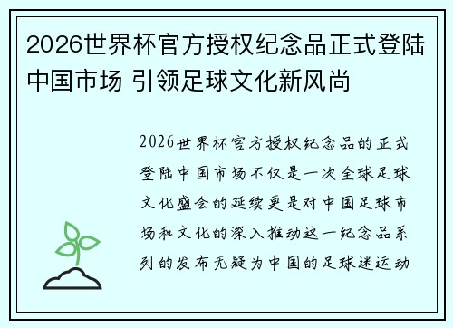 2026世界杯官方授权纪念品正式登陆中国市场 引领足球文化新风尚