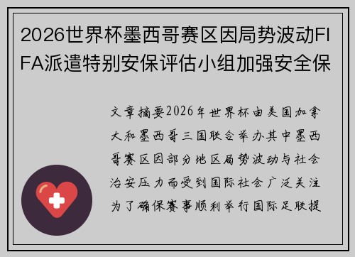 2026世界杯墨西哥赛区因局势波动FIFA派遣特别安保评估小组加强安全保障