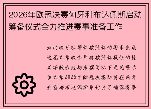 2026年欧冠决赛匈牙利布达佩斯启动筹备仪式全力推进赛事准备工作 2026年欧冠决赛匈牙利布达佩斯启动筹备仪式全力推进赛事准备工作