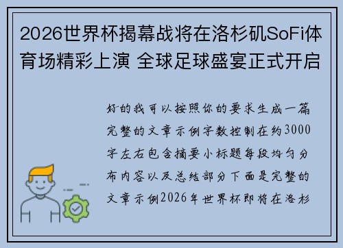 2026世界杯揭幕战将在洛杉矶SoFi体育场精彩上演 全球足球盛宴正式开启