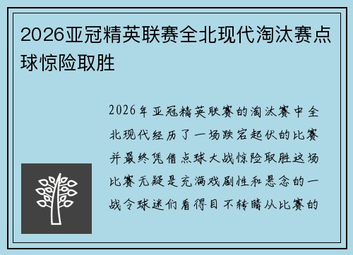 2026亚冠精英联赛全北现代淘汰赛点球惊险取胜