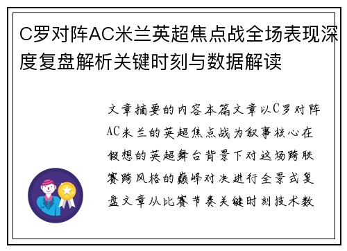 C罗对阵AC米兰英超焦点战全场表现深度复盘解析关键时刻与数据解读 C罗对阵AC米兰英超焦点战全场表现深度复盘解析关键时刻与数据解读