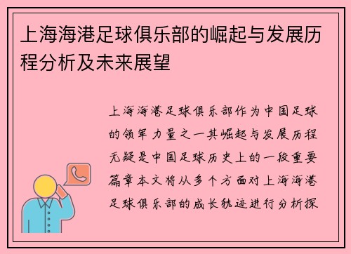 上海海港足球俱乐部的崛起与发展历程分析及未来展望
