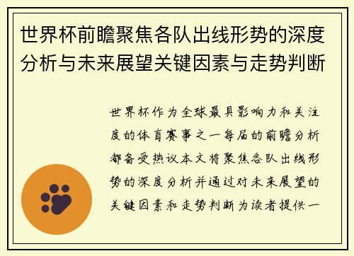 世界杯前瞻聚焦各队出线形势的深度分析与未来展望关键因素与走势判断 世界杯前瞻聚焦各队出线形势的深度分析与未来展望关键因素与走势判断