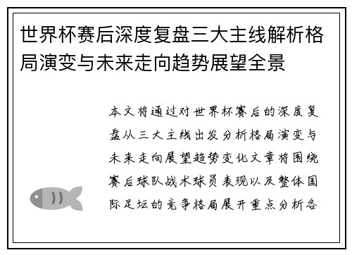 世界杯赛后深度复盘三大主线解析格局演变与未来走向趋势展望全景