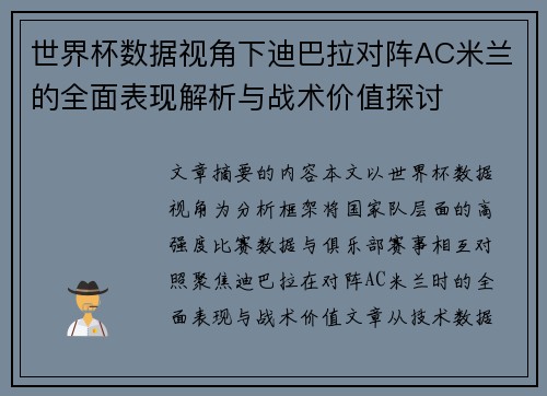 世界杯数据视角下迪巴拉对阵AC米兰的全面表现解析与战术价值探讨 世界杯数据视角下迪巴拉对阵AC米兰的全面表现解析与战术价值探讨