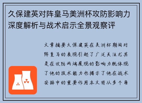 久保建英对阵皇马美洲杯攻防影响力深度解析与战术启示全景观察评