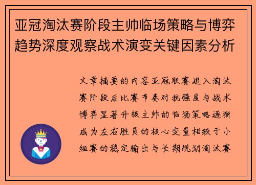 亚冠淘汰赛阶段主帅临场策略与博弈趋势深度观察战术演变关键因素分析