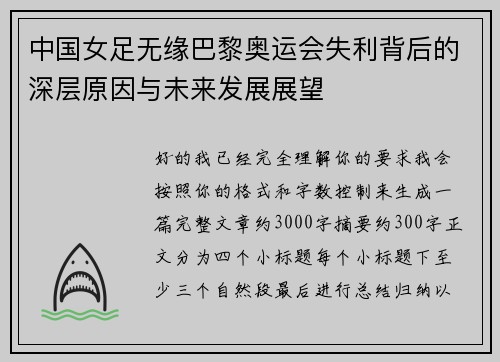 中国女足无缘巴黎奥运会失利背后的深层原因与未来发展展望