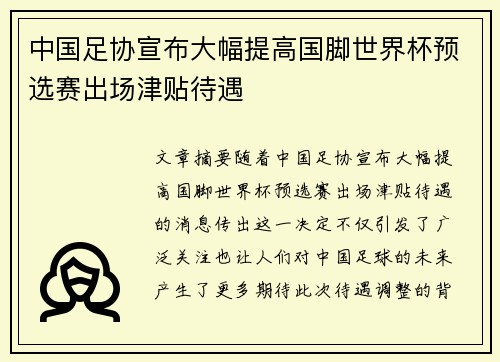 中国足协宣布大幅提高国脚世界杯预选赛出场津贴待遇