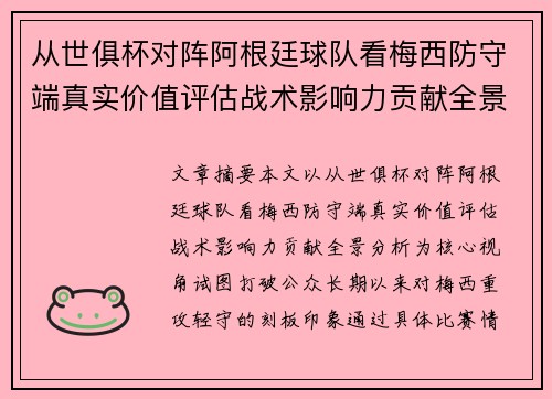 从世俱杯对阵阿根廷球队看梅西防守端真实价值评估战术影响力贡献全景分析