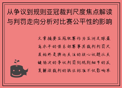 从争议到规则亚冠裁判尺度焦点解读与判罚走向分析对比赛公平性的影响