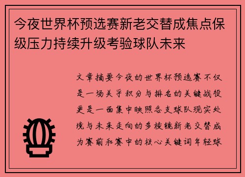 今夜世界杯预选赛新老交替成焦点保级压力持续升级考验球队未来