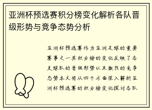 亚洲杯预选赛积分榜变化解析各队晋级形势与竞争态势分析