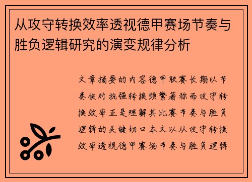 从攻守转换效率透视德甲赛场节奏与胜负逻辑研究的演变规律分析