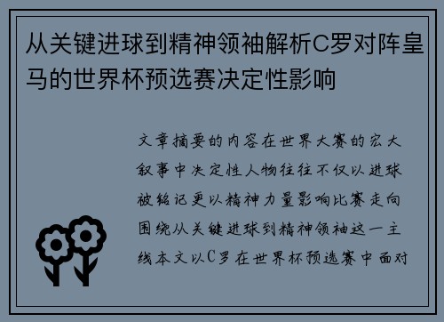 从关键进球到精神领袖解析C罗对阵皇马的世界杯预选赛决定性影响