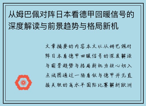 从姆巴佩对阵日本看德甲回暖信号的深度解读与前景趋势与格局新机