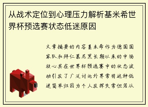 从战术定位到心理压力解析基米希世界杯预选赛状态低迷原因