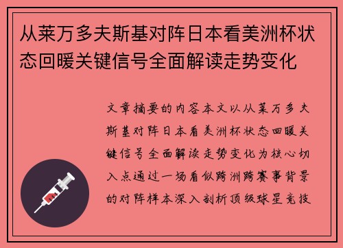 从莱万多夫斯基对阵日本看美洲杯状态回暖关键信号全面解读走势变化