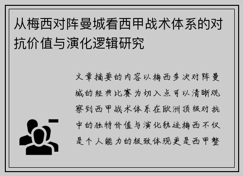 从梅西对阵曼城看西甲战术体系的对抗价值与演化逻辑研究