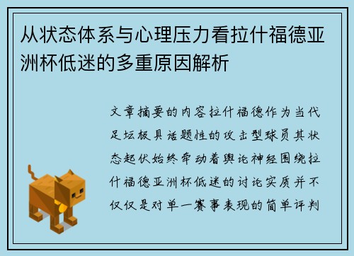 从状态体系与心理压力看拉什福德亚洲杯低迷的多重原因解析
